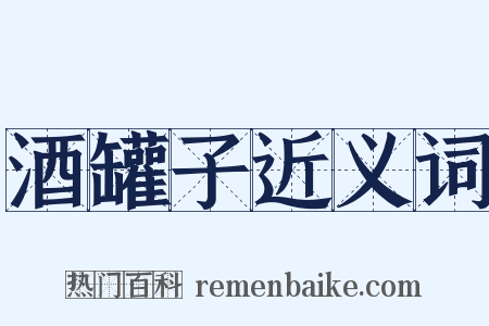 酒罐子近义词是什么意思的图片